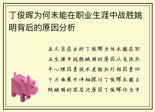 丁俊晖为何未能在职业生涯中战胜姚明背后的原因分析