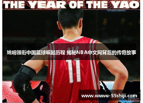 姚明领衔中国篮球崛起历程 揭秘NBA中文网背后的传奇故事