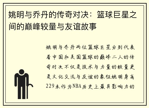 姚明与乔丹的传奇对决：篮球巨星之间的巅峰较量与友谊故事