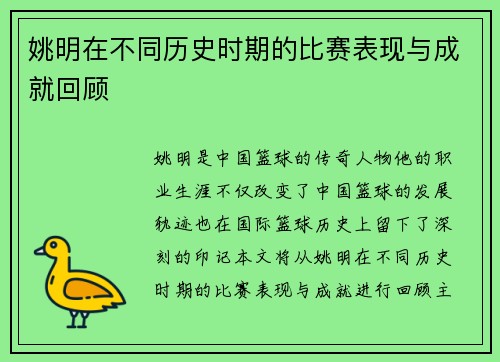 姚明在不同历史时期的比赛表现与成就回顾