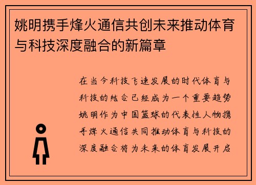 姚明携手烽火通信共创未来推动体育与科技深度融合的新篇章