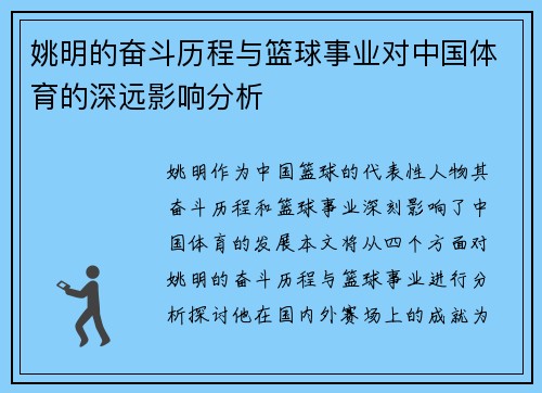 姚明的奋斗历程与篮球事业对中国体育的深远影响分析