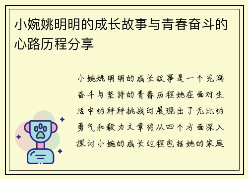 小婉姚明明的成长故事与青春奋斗的心路历程分享