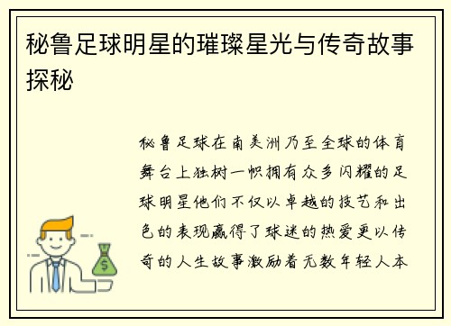 秘鲁足球明星的璀璨星光与传奇故事探秘