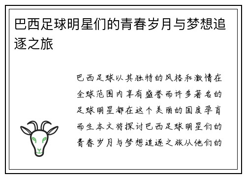 巴西足球明星们的青春岁月与梦想追逐之旅