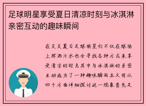 足球明星享受夏日清凉时刻与冰淇淋亲密互动的趣味瞬间