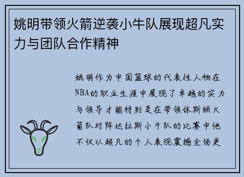 姚明带领火箭逆袭小牛队展现超凡实力与团队合作精神