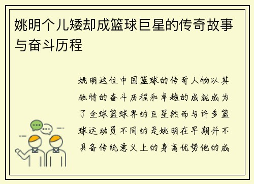姚明个儿矮却成篮球巨星的传奇故事与奋斗历程