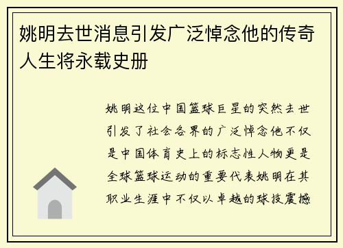 姚明去世消息引发广泛悼念他的传奇人生将永载史册