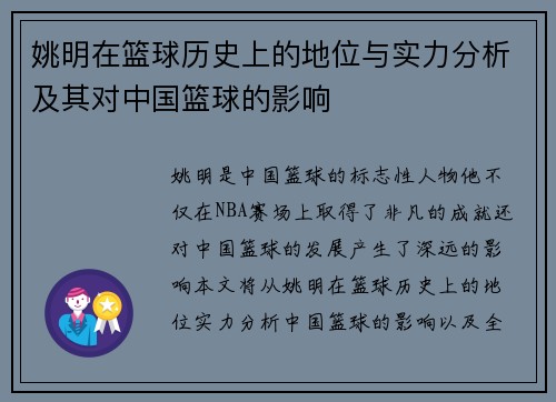 姚明在篮球历史上的地位与实力分析及其对中国篮球的影响