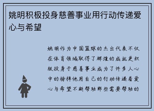 姚明积极投身慈善事业用行动传递爱心与希望