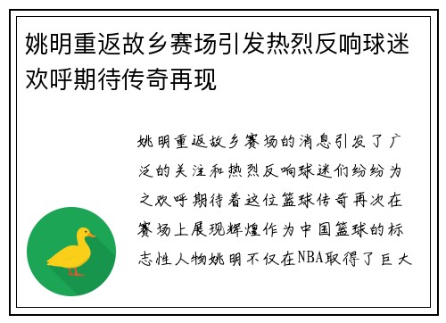 姚明重返故乡赛场引发热烈反响球迷欢呼期待传奇再现