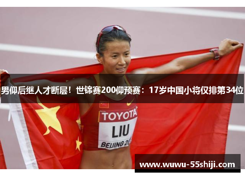 男仰后继人才断层！世锦赛200仰预赛：17岁中国小将仅排第34位
