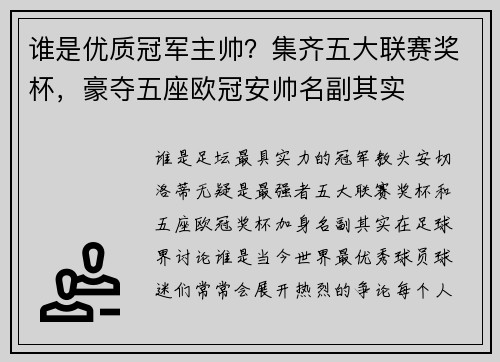 谁是优质冠军主帅？集齐五大联赛奖杯，豪夺五座欧冠安帅名副其实