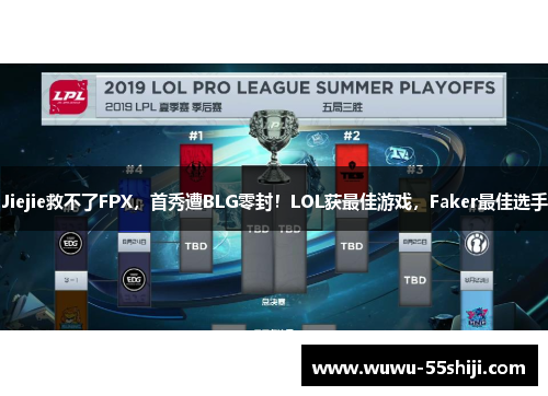 Jiejie救不了FPX，首秀遭BLG零封！LOL获最佳游戏，Faker最佳选手